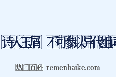 诗人玉屑·不可参以异代组词是什么意思的图片